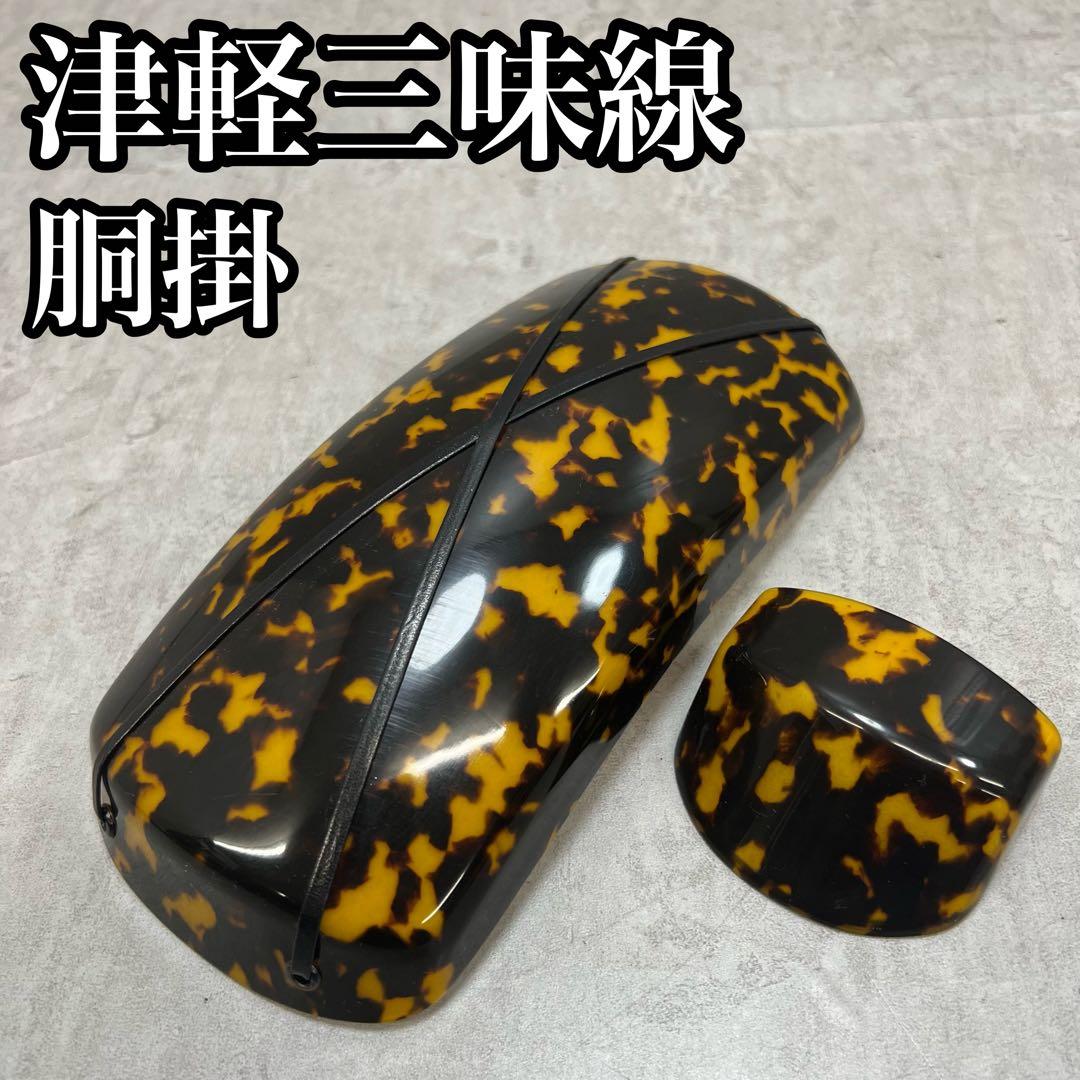 希少　高級品　津軽三味線用 　べっ甲素材　胴掛け　月形カバー付き　天然素材　鼈甲