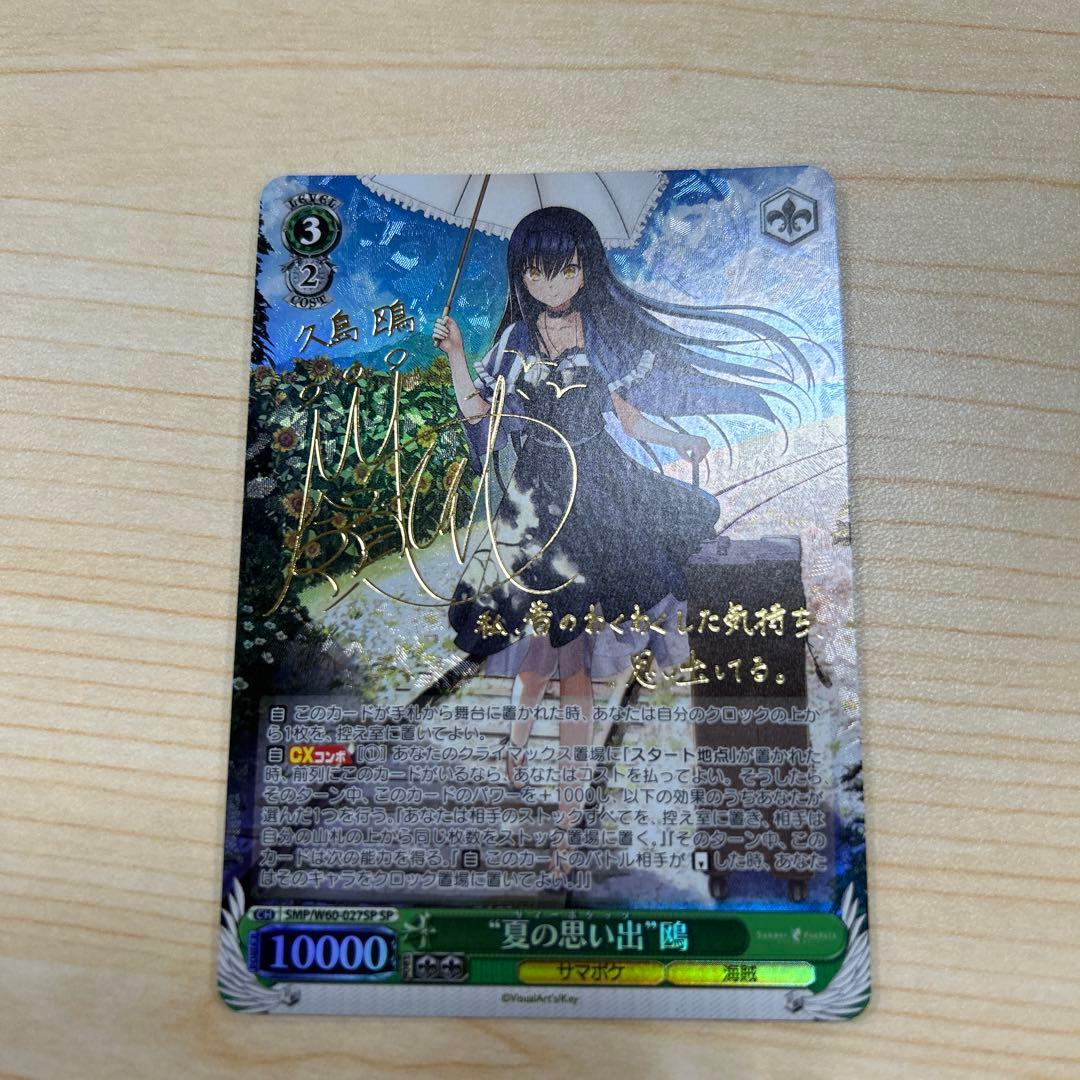 ヴァイスシュヴァルツ 夏の思い出 鴎 sp