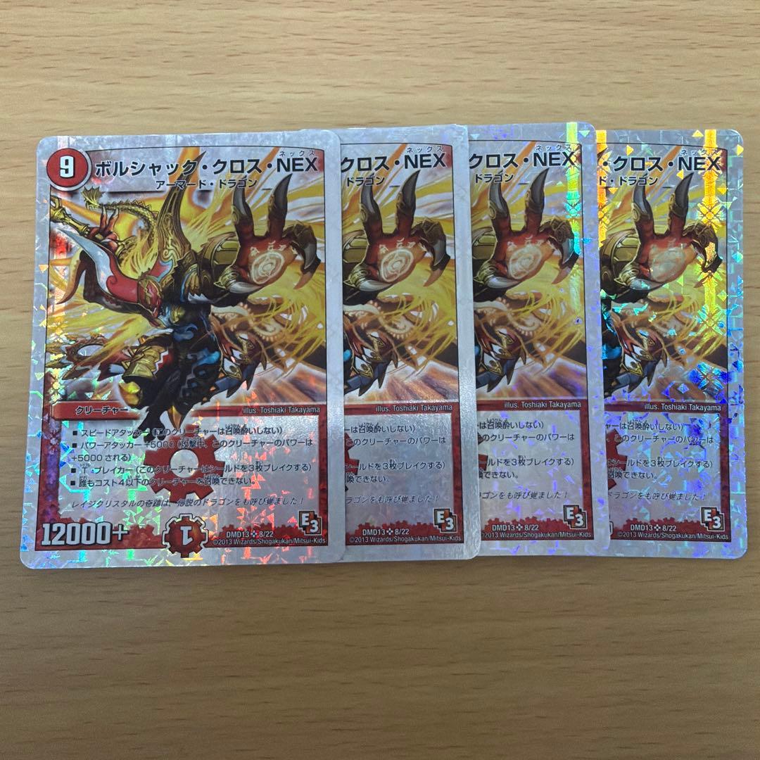 デュエルマスターズ ボルシャック・クロス・NEX 4枚セット 銀枠