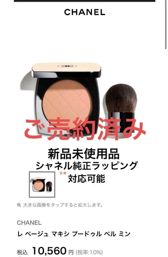 新品未使用☆CHANEL レ ベージュ マキシ プードゥル ベル ミン - メルカリ