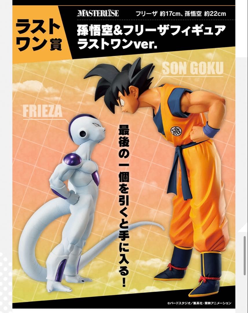 一番くじ ドラゴンボール ラストワン賞 孫悟空&フリーザフィギュア