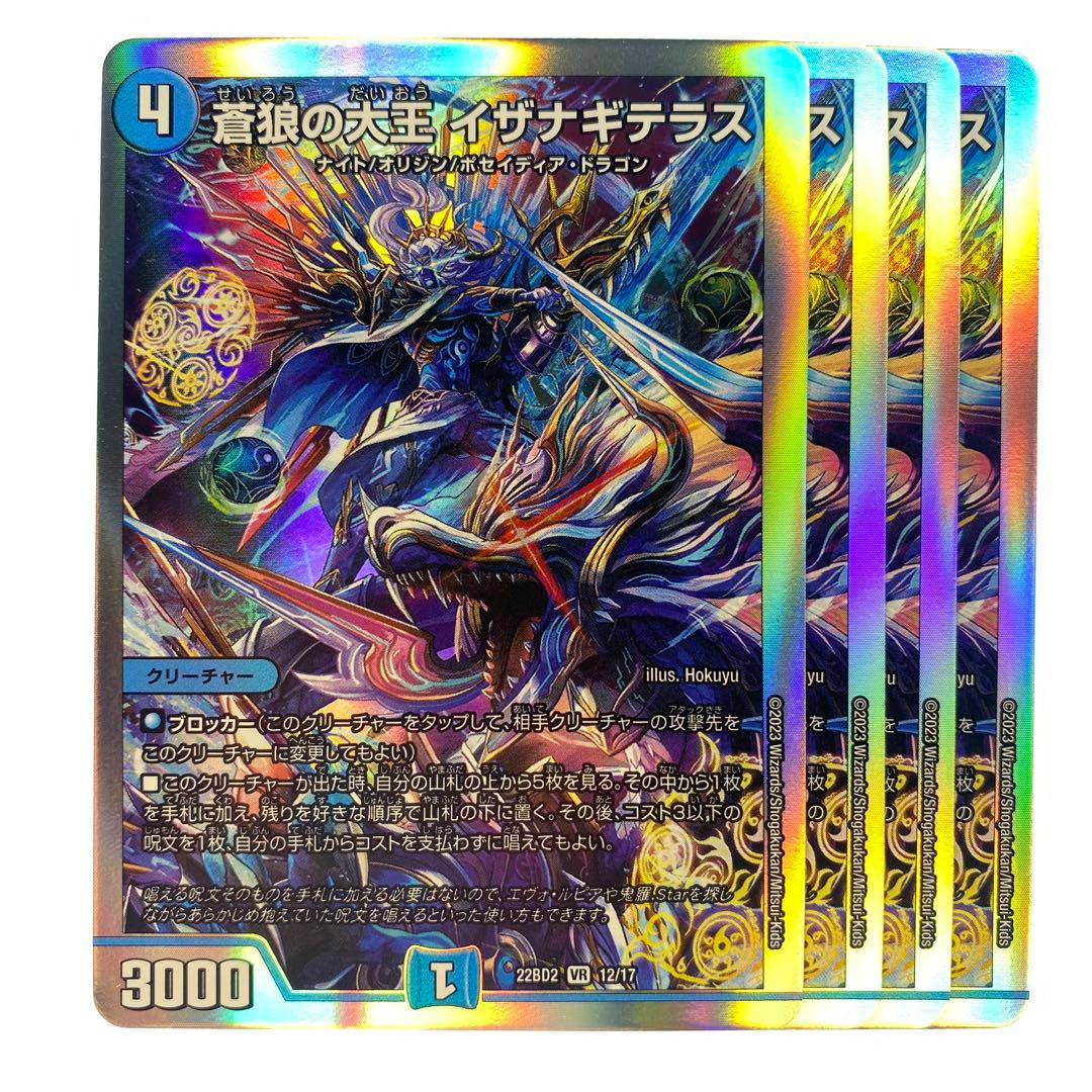 デュエルマスターズ 蒼狼の大王イザナギテラス 22BD2 4枚 - メルカリ