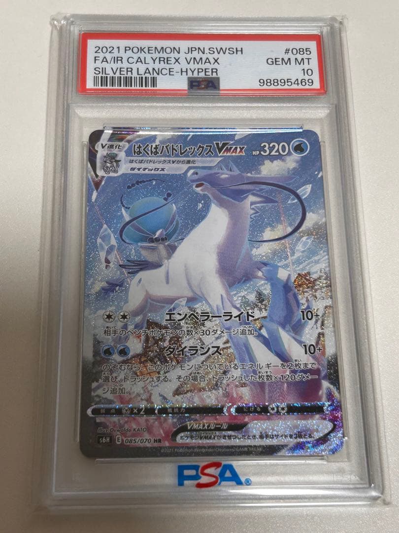 はくばバドレックスVMAX SA PSA10