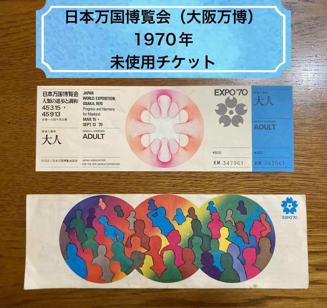 未使用】日本万国博覧会／大阪万博／1970年／チケット - メルカリ
