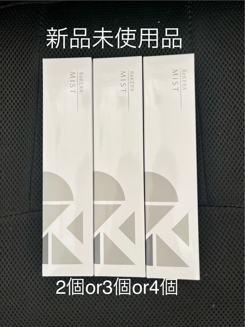 新品未使用☆リケラミスト☆2個or3個or4個セット