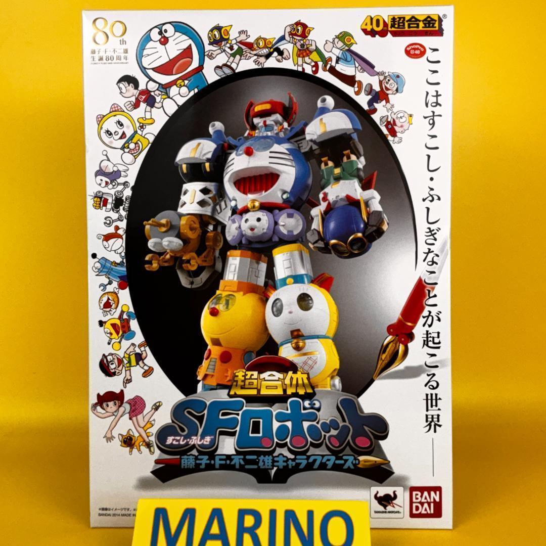 新品未開封品 超合金 超合体 SFロボット 藤子・F・不二雄キャラクターズ