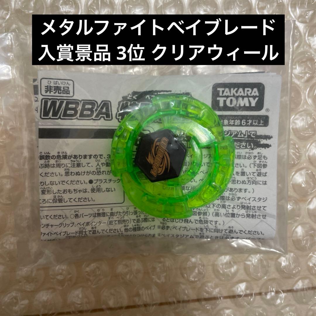 メタルファイトベイブレード WBBA 特別景品 3位 ヴォルフ クリア
