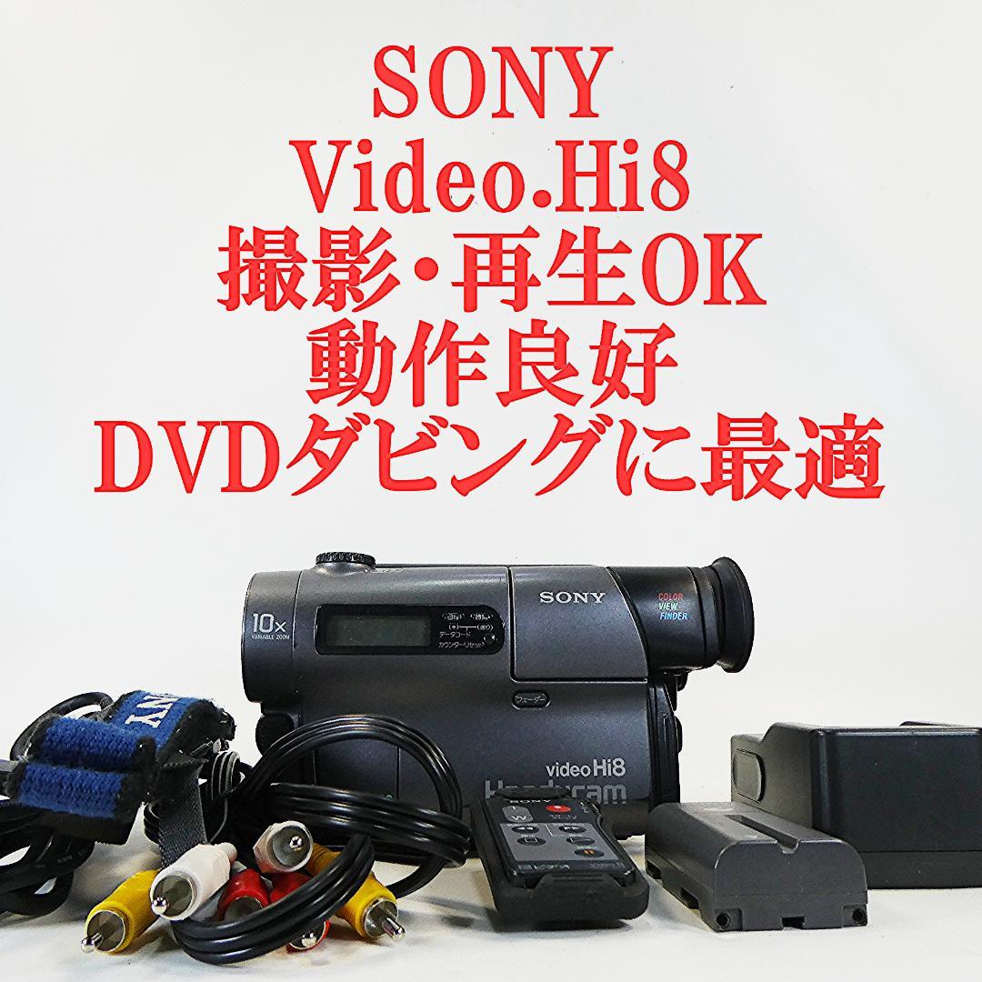 動作良好 ソニーVideoHi8 CCD-TR3 8ミリビデオ　DVD化に最適