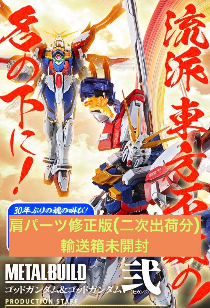 METAL BUILD ゴッドガンダム弐（セカンド）2次出荷分 - メルカリ