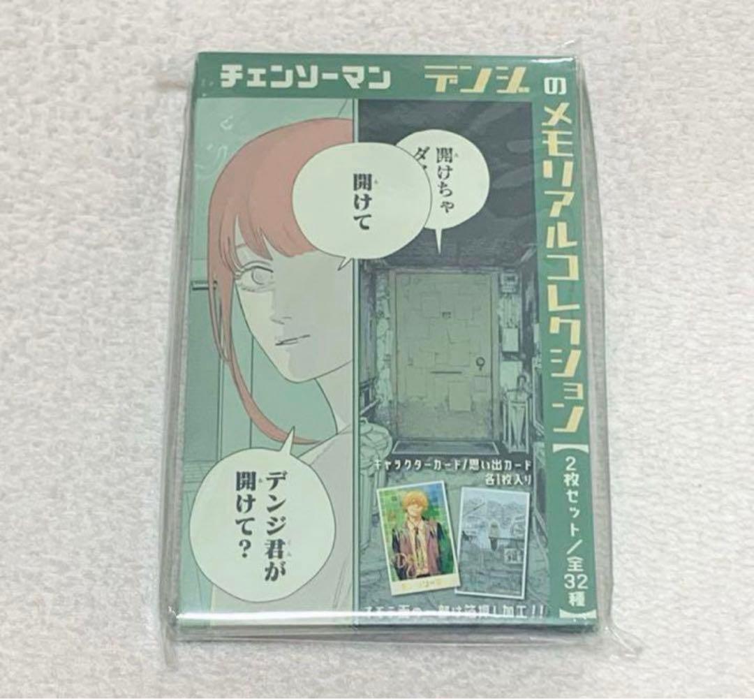 チェンソーマン メモリアルコレクション 全種 未開封 - メルカリ