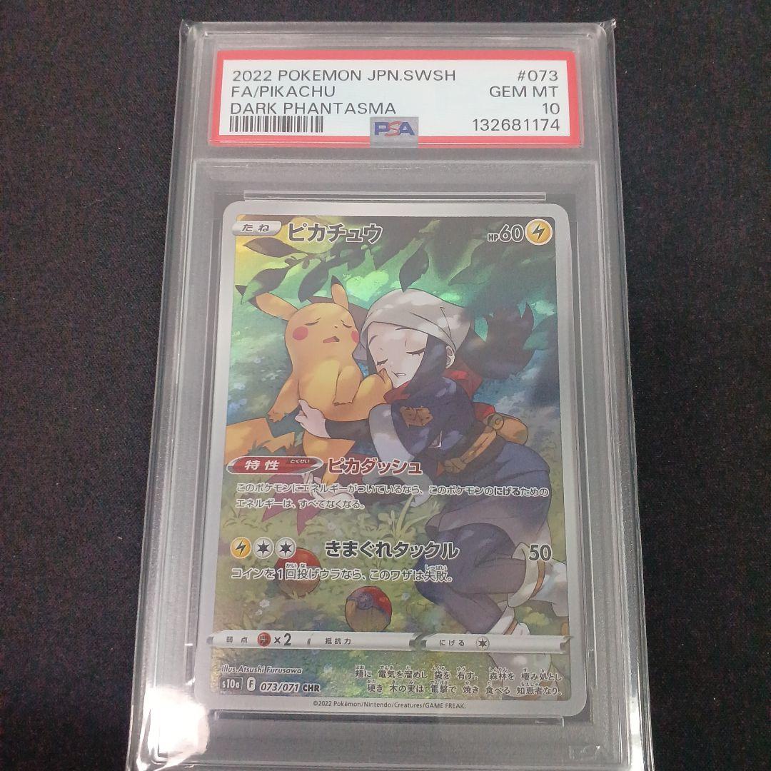 ピカチュウ　chr psa10