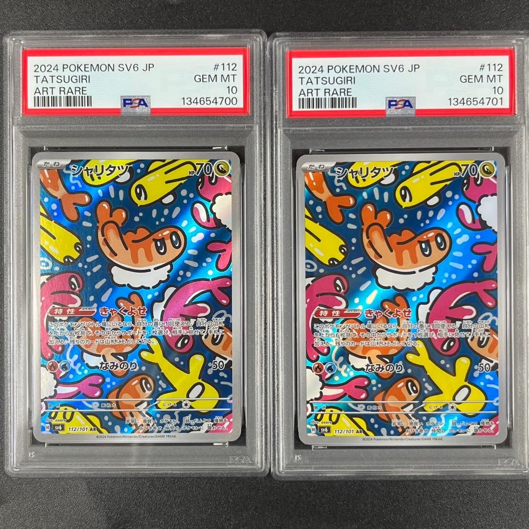 PSA10 シャリタツ AR SV6 112/101 変幻の仮面 連番 まとめ