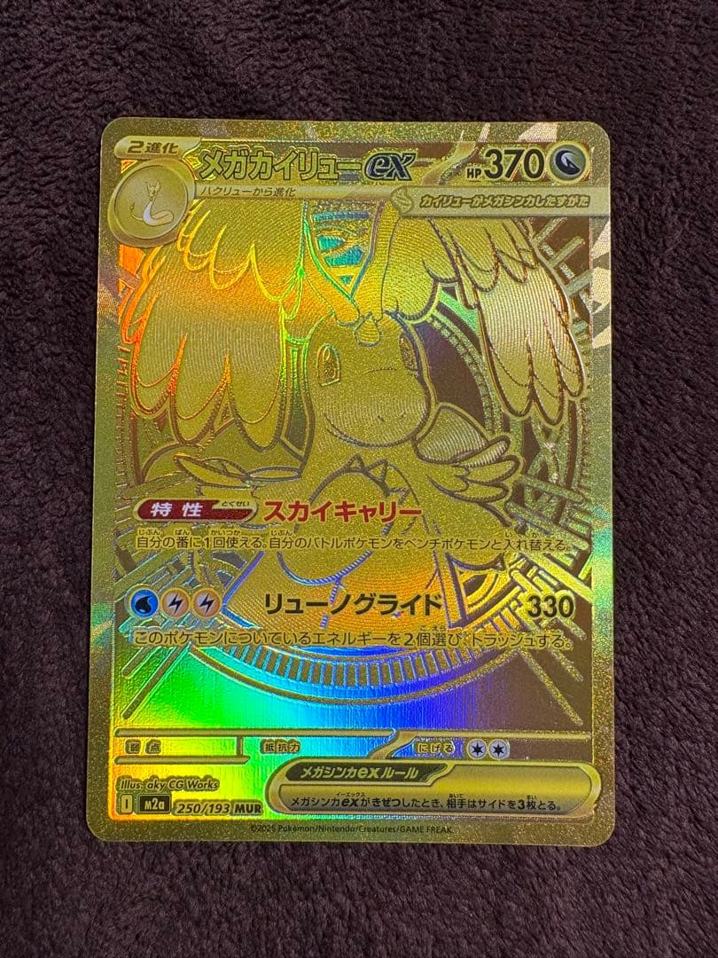 極美品メガカイリューex MUR 24h以内発送