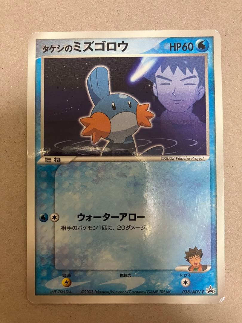 タケシのミズゴロウ PROMO ADV-Pプロモカード 038/ADV-P