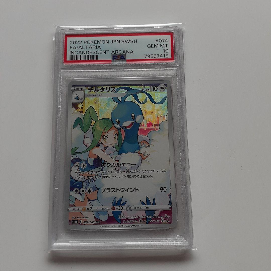 PSA10】チルタリス CHR 白熱のアルカナ 074/068 - メルカリ