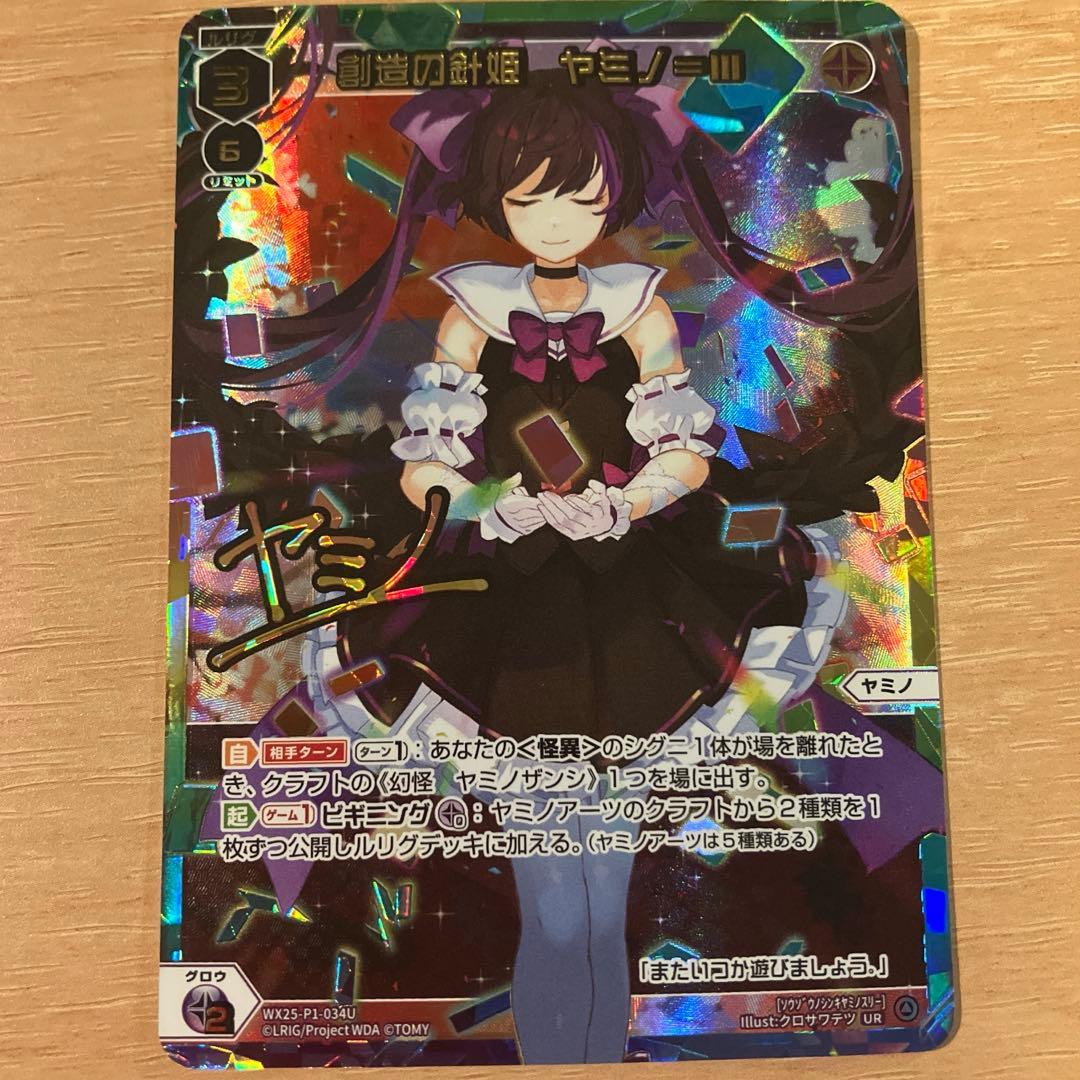 【ウィクロス / WIXOSS】　創造の針姫　ヤミノ=Ⅲ UR