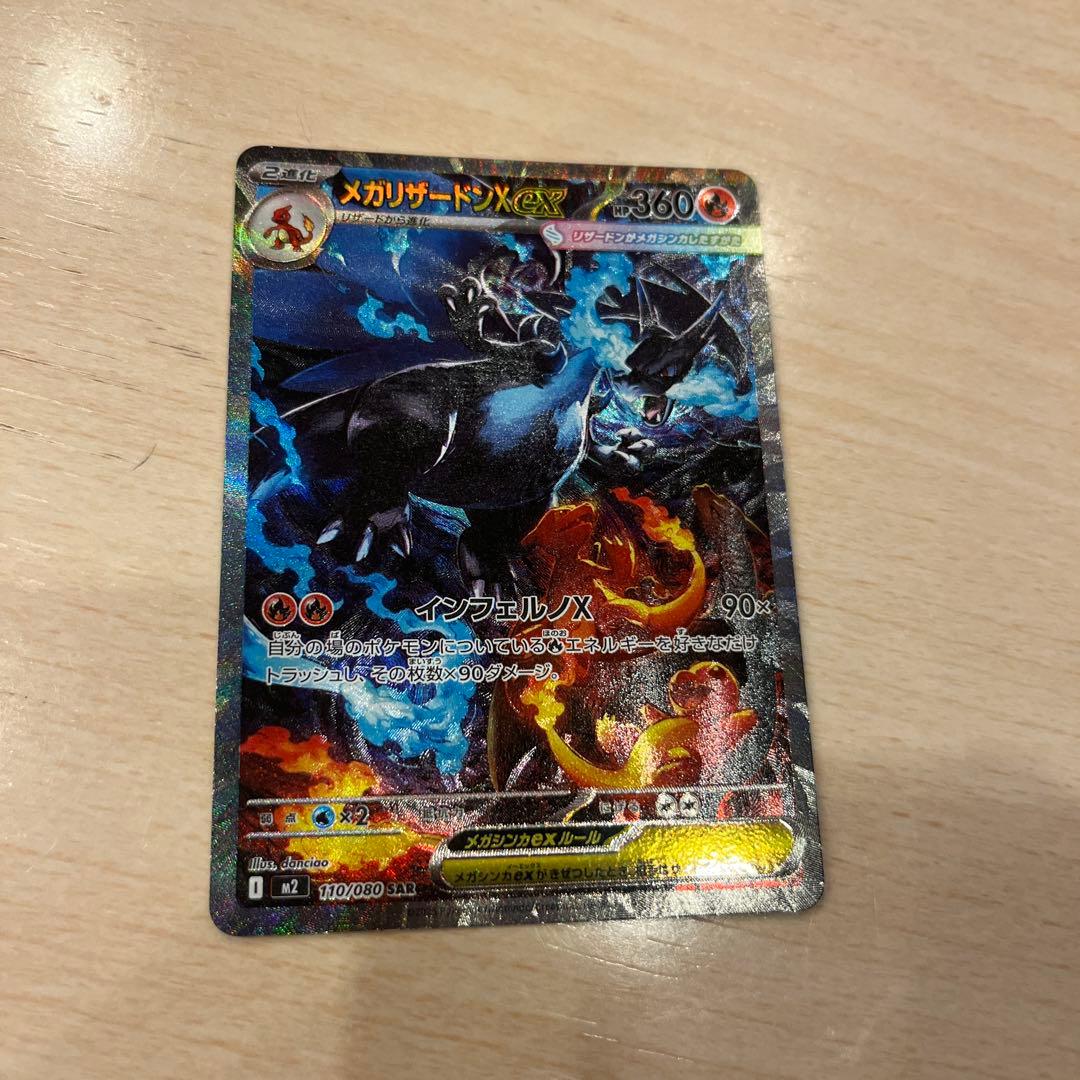 ポケモンカード インフェルノx メガリザードンx ex sar メガリザードンXex SR [M2 094/080](拡張パック「インフェルノX」)の