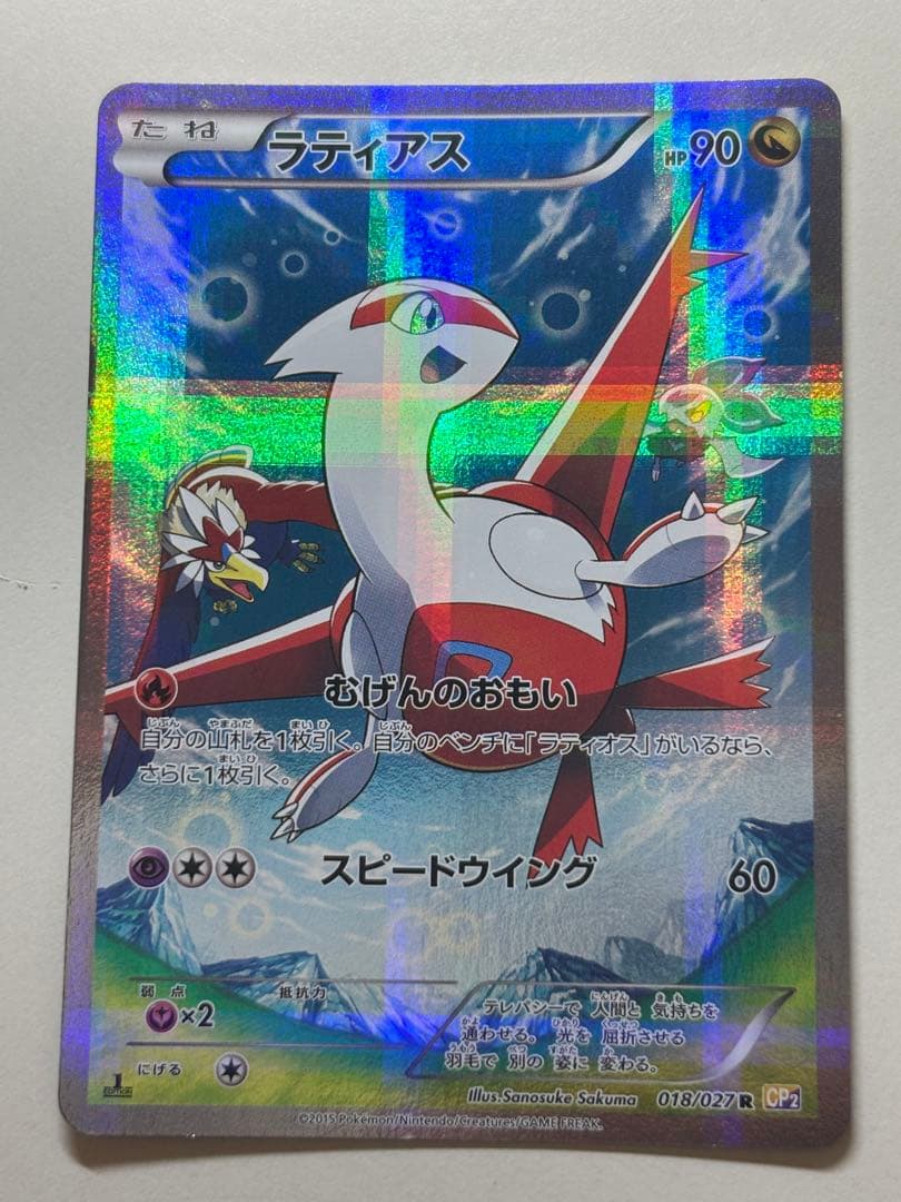 ラティアス R CP2 伝説キラコレクション 018/027