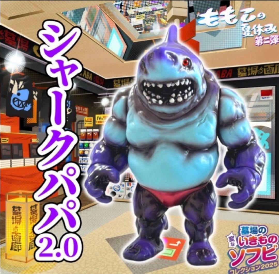 【Momoco Studio】シャークパパ2.0 ソフビ　墓場の画廊