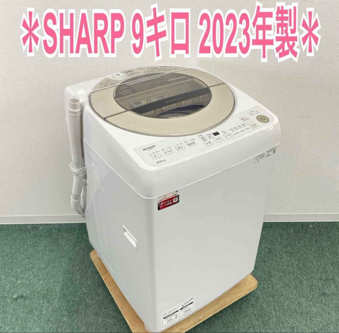 SHARP 9キロ 2023年製