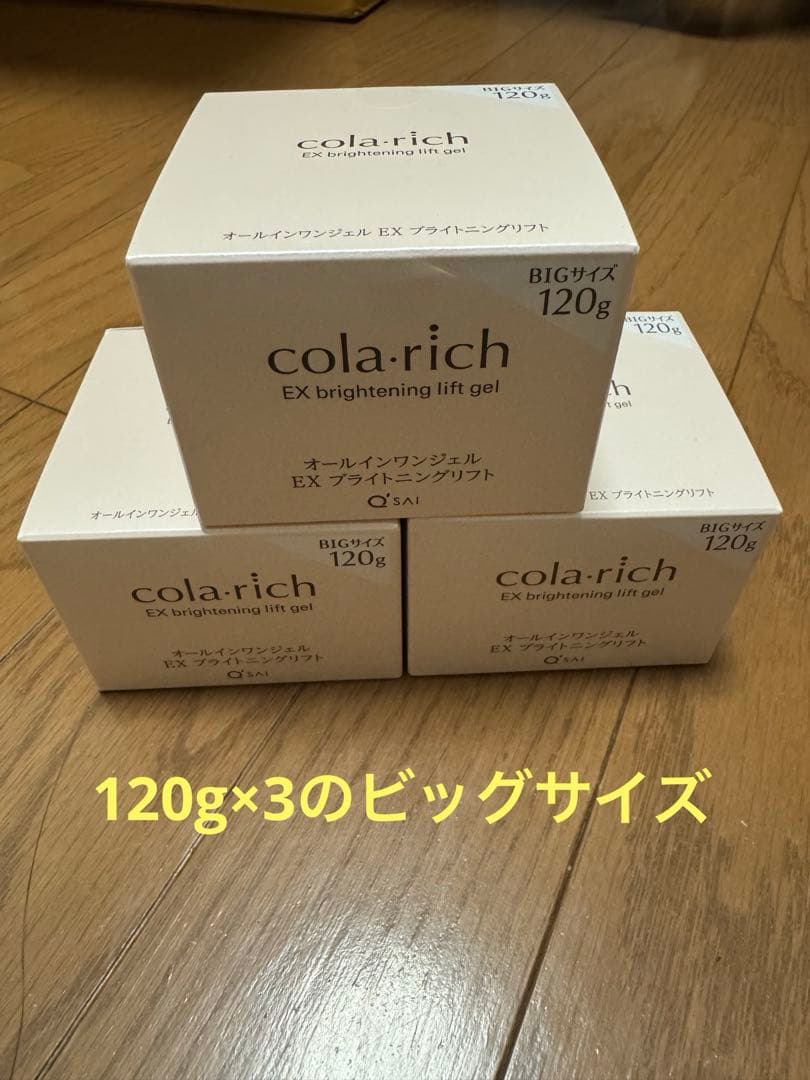 コラリッチ EX ブライトニングリフトジェル ビッグサイズ 120g 3個セット