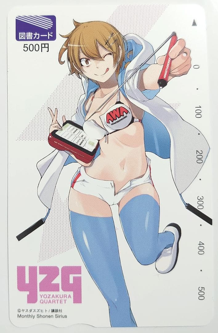 全額使用済 少年シリウス 夜桜四重奏 図書カード