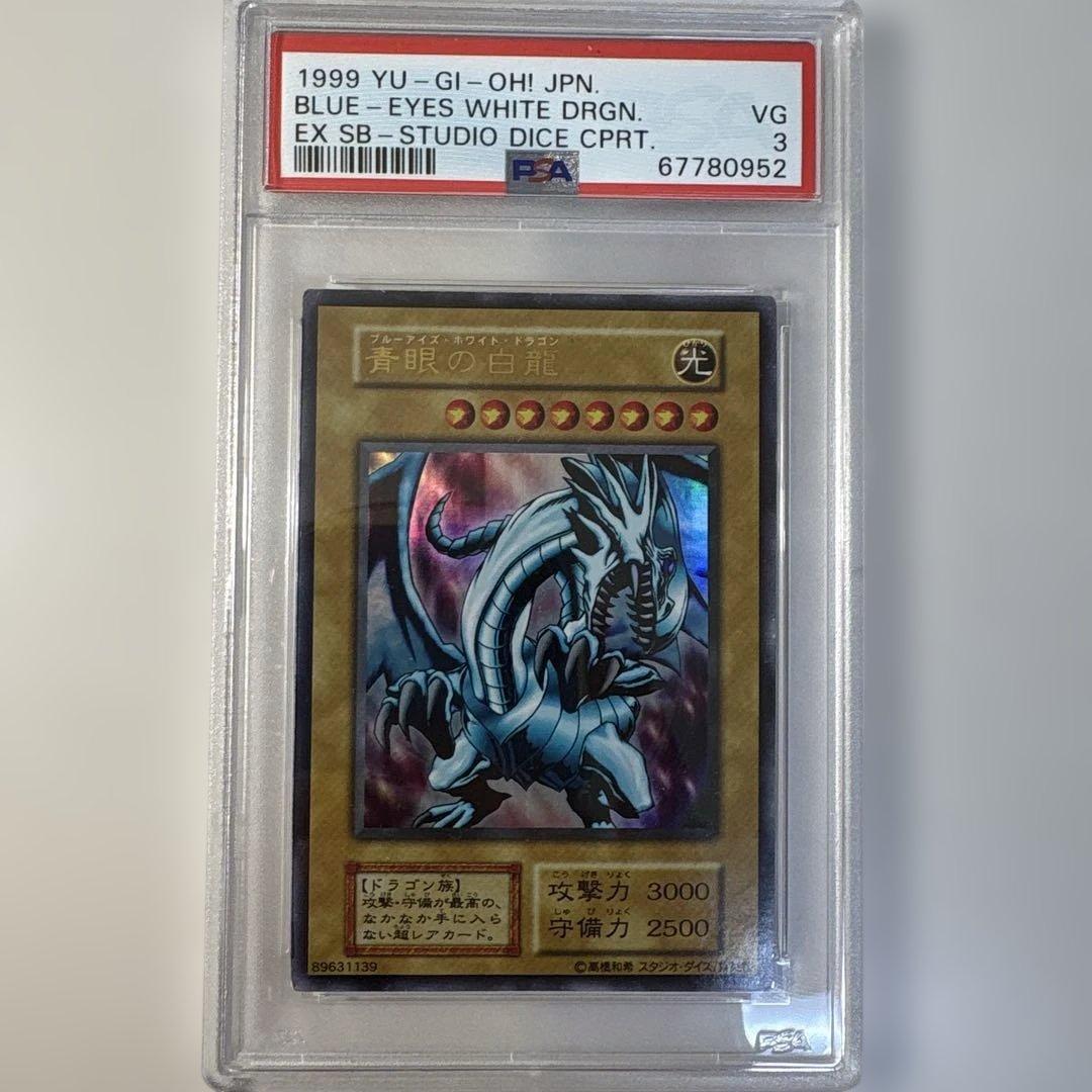 PSA3 EX 1999年 青眼の白龍 初期 スタジオダイス版 - メルカリ
