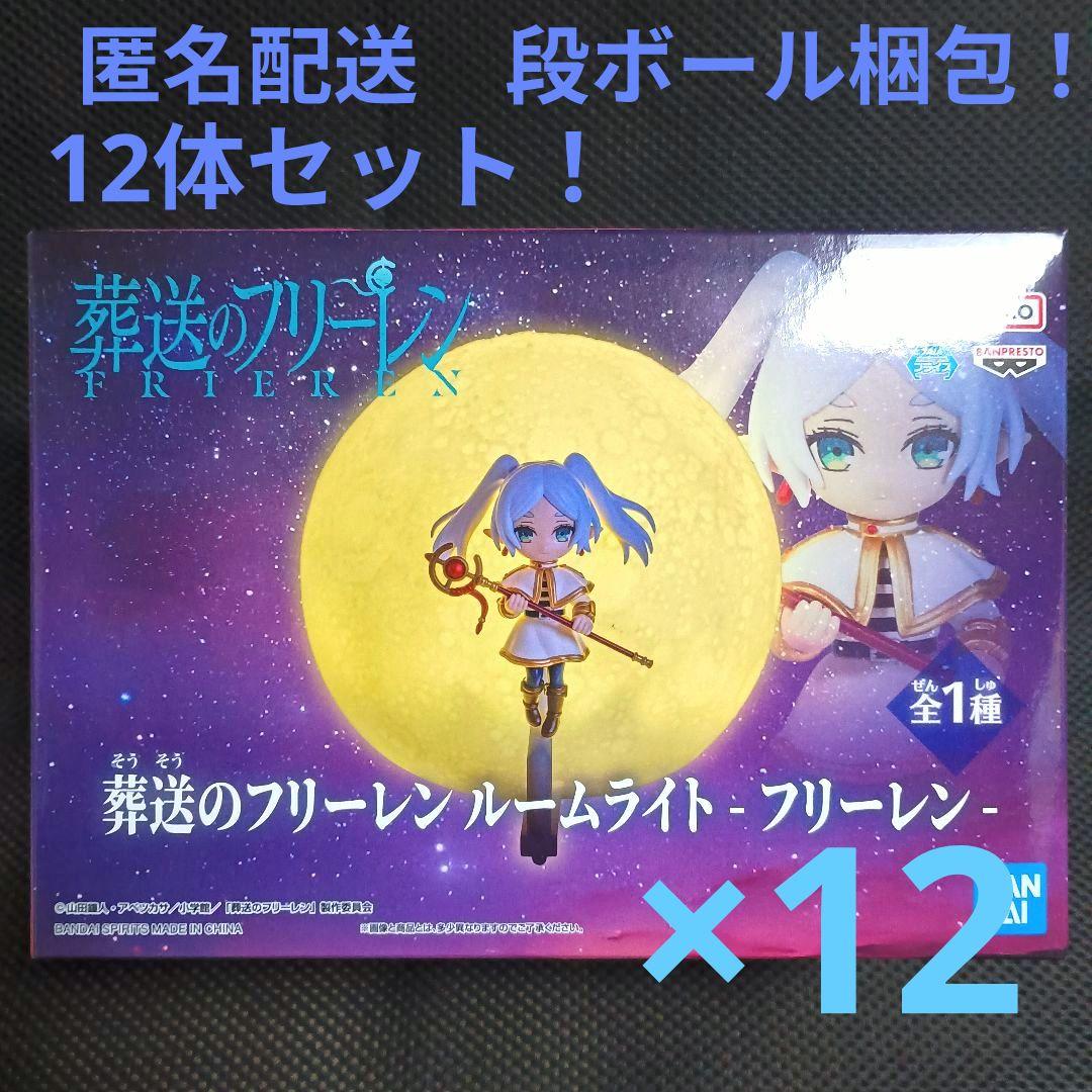 葬送のフリーレン ルームライト　フリーレン 12体セット！