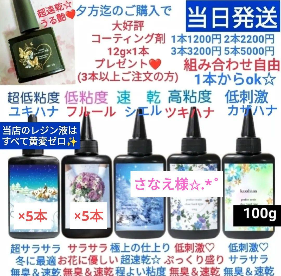 専用レジン液 ユキハナ5本、フルール5本、コーティング剤つき 2026年最新】レジン液ユキハナの人気アイテム - メルカリ