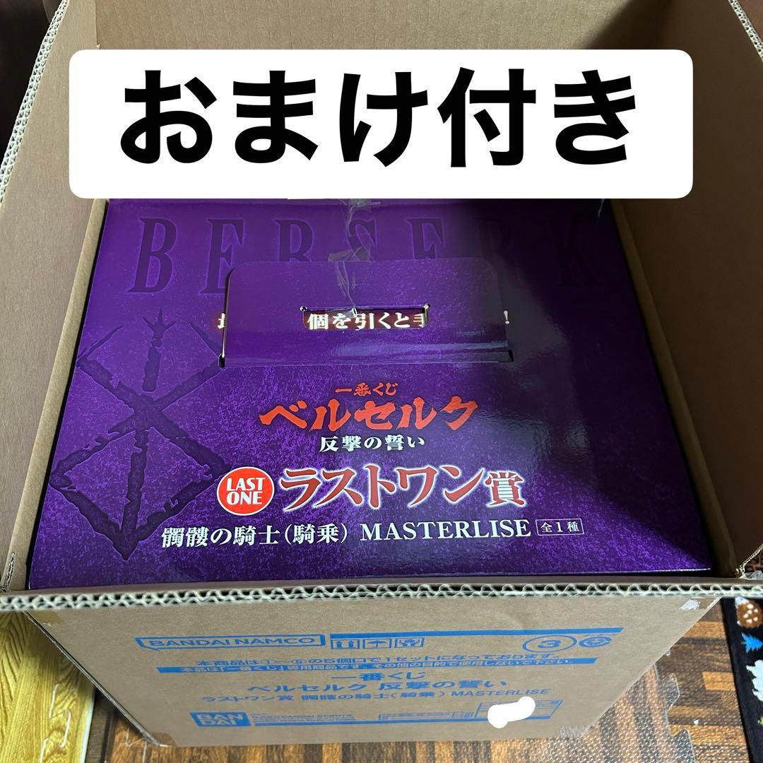 一番くじ ベルセルク 反撃の誓い ラストワン賞 髑髏の騎士 おまけF賞G賞H賞