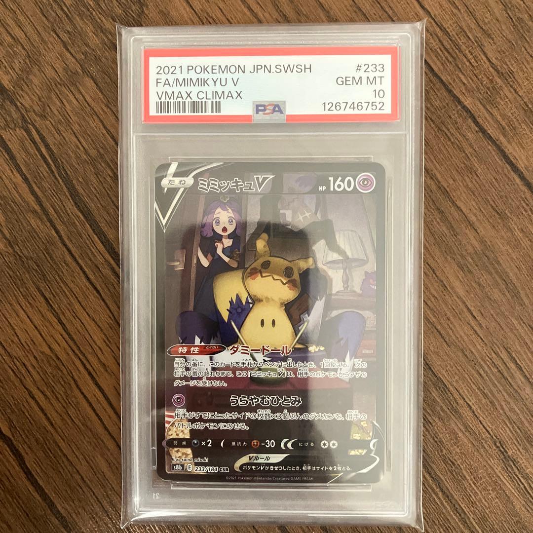 ■psa10ワンオーナー■ミミッキュV CSR s8b 233/184