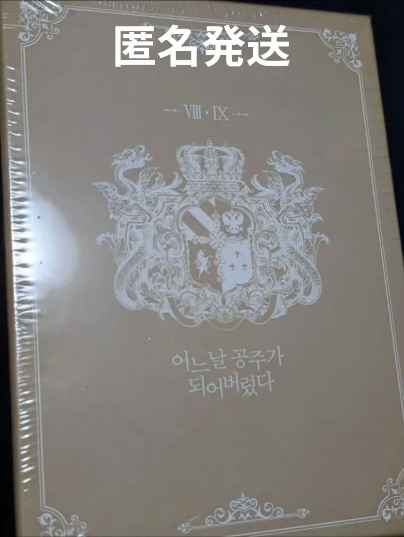 ある日、お姫様になってしまった件について　韓国公式品　イラストブック　イラスト集