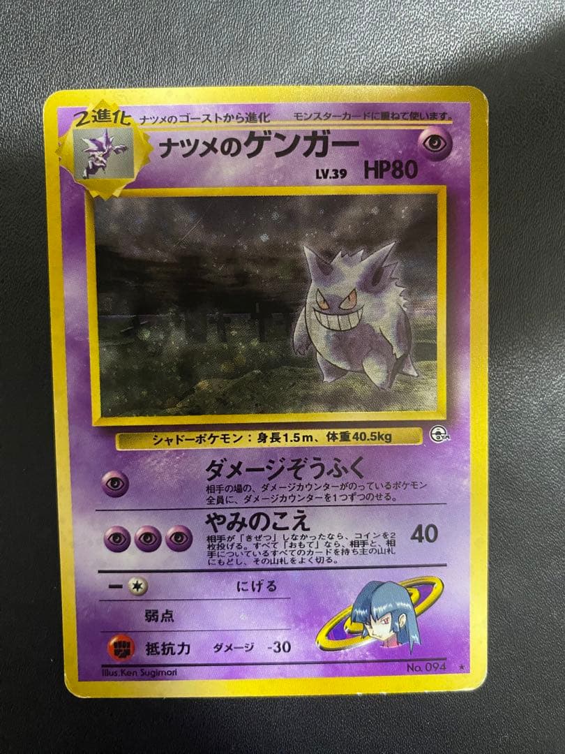 ナツメのゲンガーLV.39 ★ ジム拡張第2弾 闇からの挑戦 旧裏 ナツメのゲンガーLV.39 R: 旧裏[PMCG-G2 No.094](ジム拡張第2弾 「闇