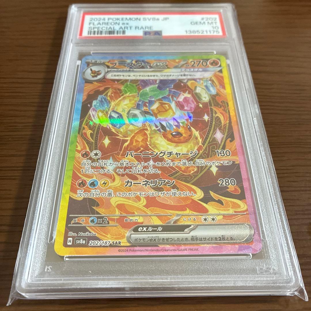 ブースターex SAR PSA10