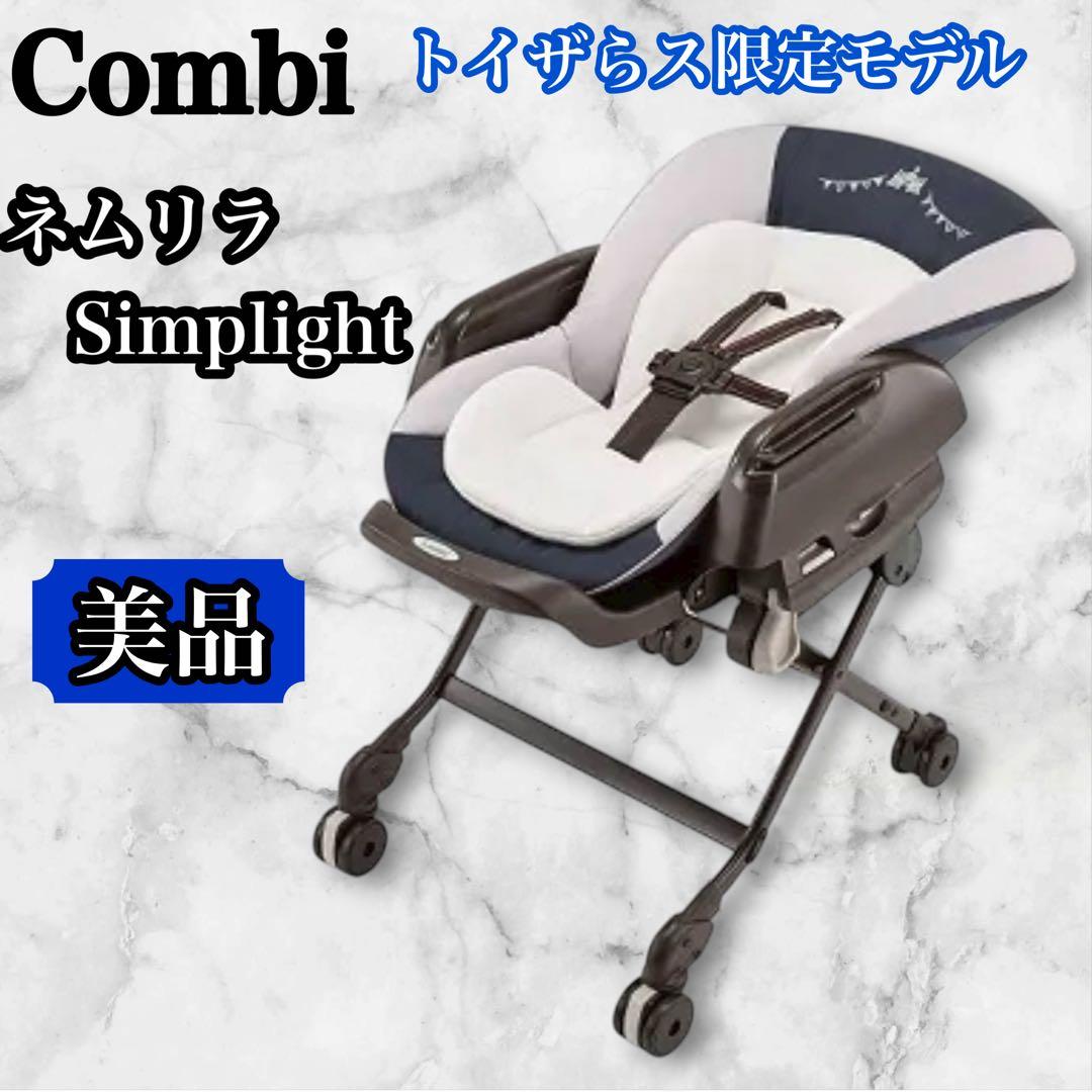 【美品】★Combi ネムリラ ハイローチェア　手動　トイザらス限定モデル
