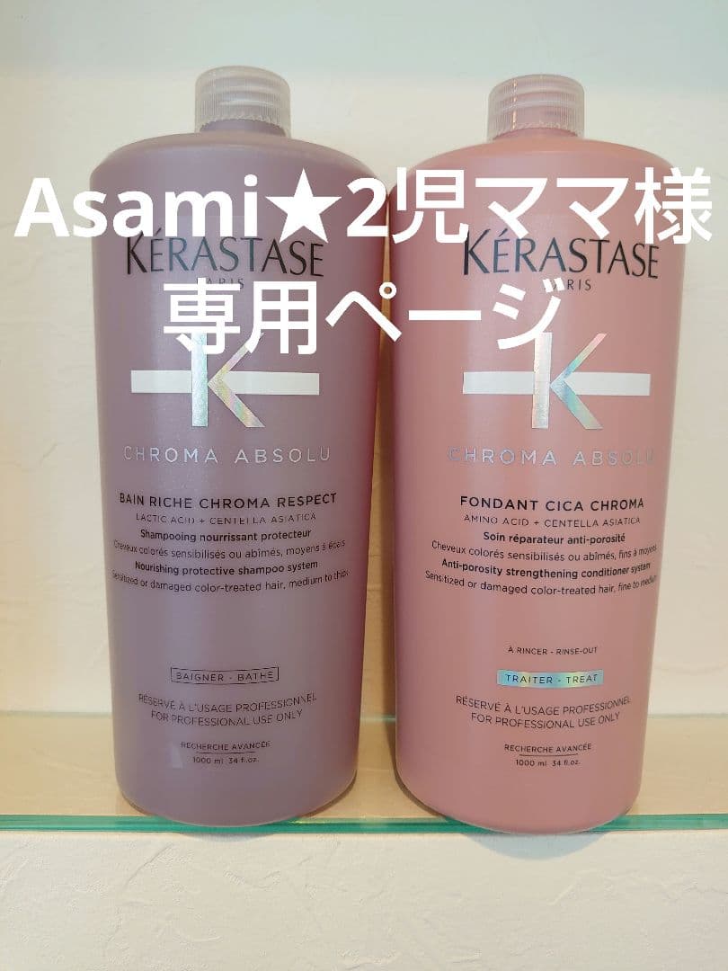 Asami★2児ママ ケラスターゼ