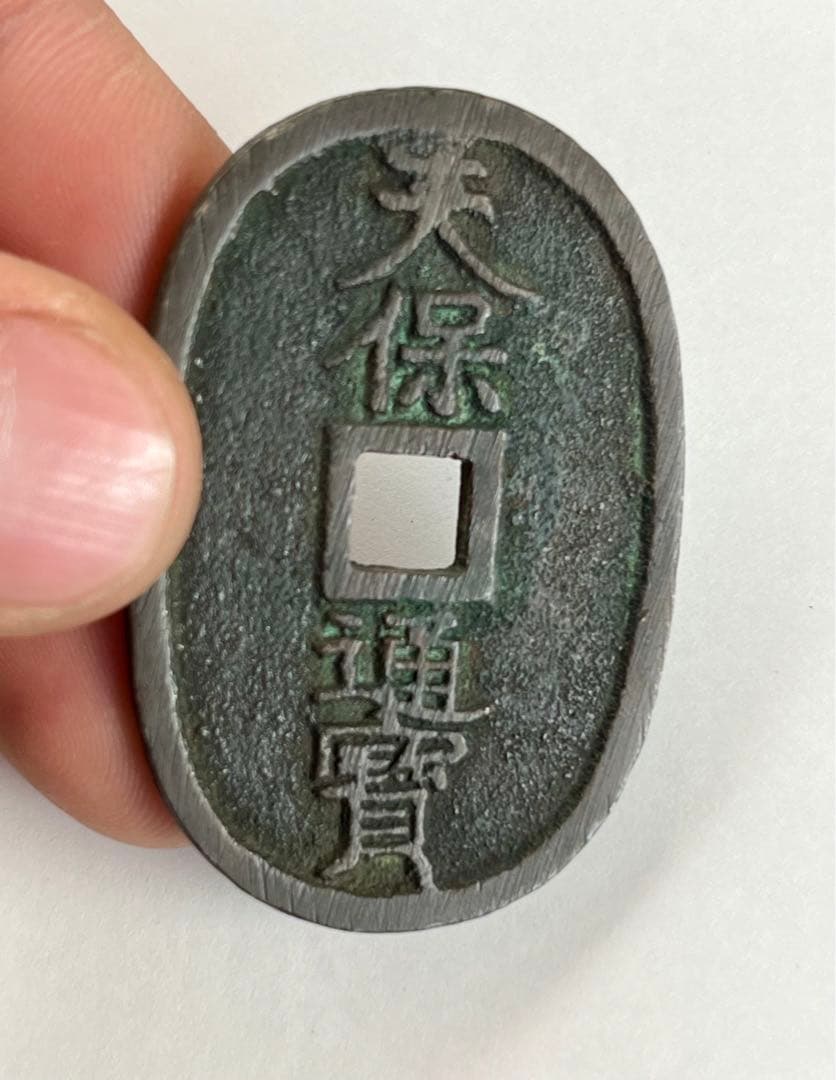 15日（日）まで‼️天保通宝 山口平ニ天 刔輪