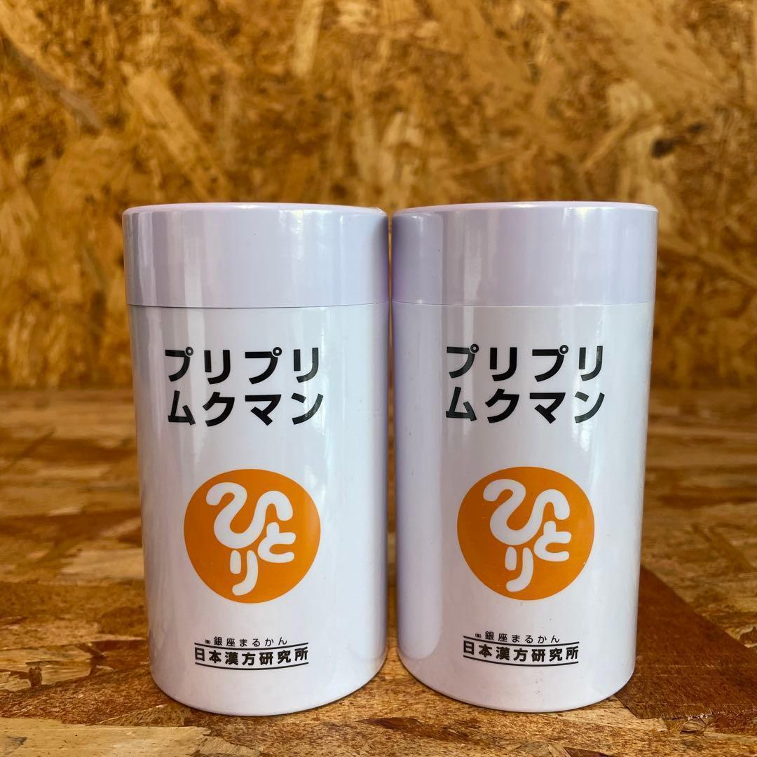 新品未開封【送料無料】銀座まるかん ひとりさん プリプリムクマン　2個