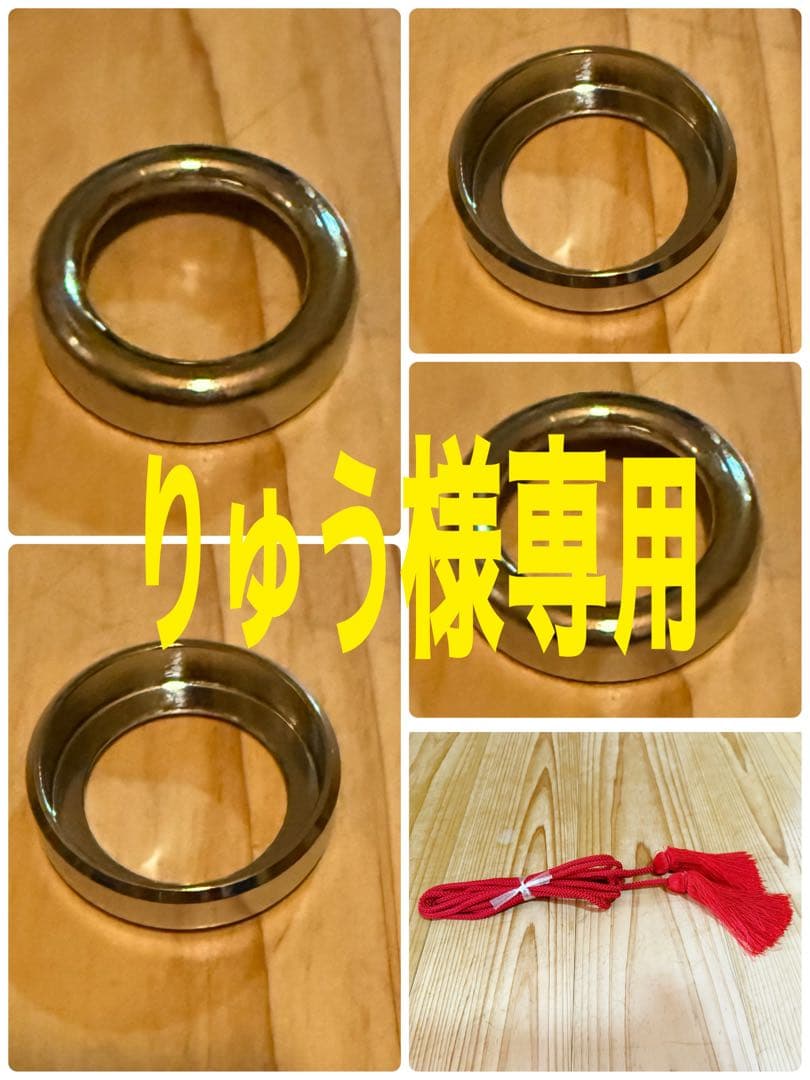 りゅうさま専用　法螺貝　リング4個　赤紐小　赤紐極小（計赤紐2本）取り付け依頼