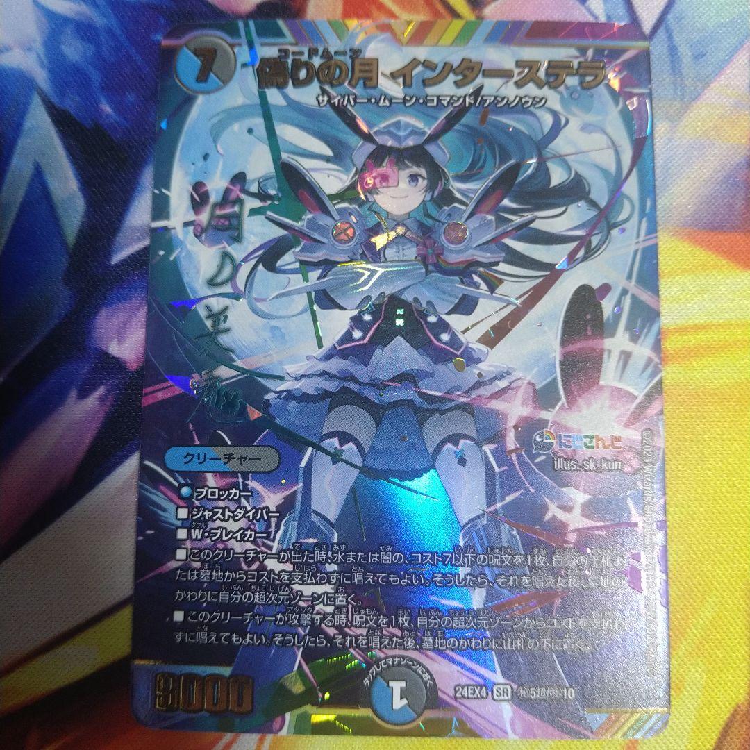 偽りの月 インターステラ シークレット サイン 月ノ美兎