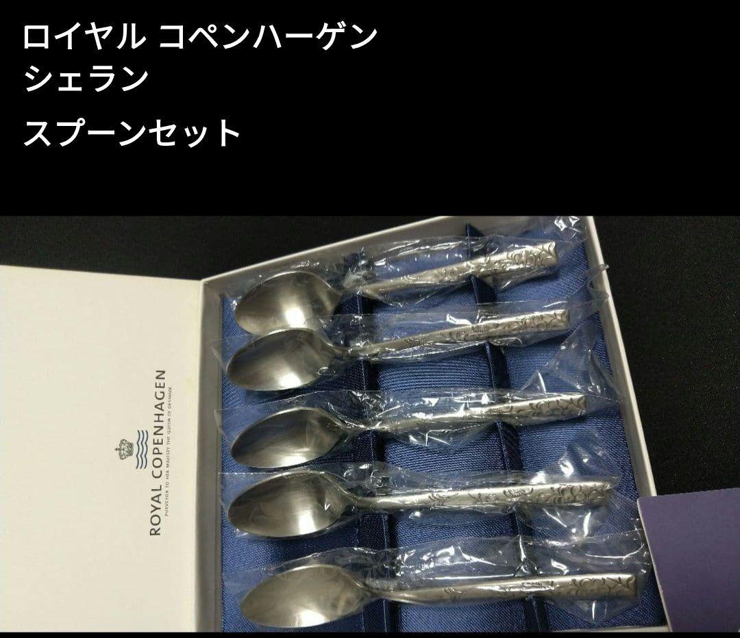 希少【未使用】ロイヤル コペンハーゲン シェラン　スプーンセット