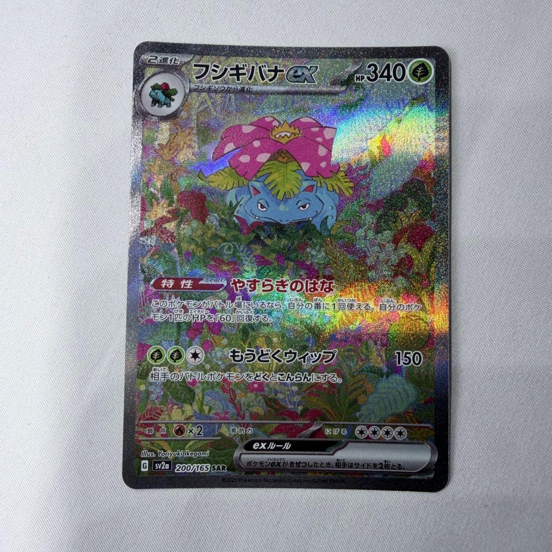 美品　フシギバナex SAR SV2a ポケモンカード151 200/165 Amazon.co.jp: ポケモンカード151 sv2a 強化拡張パック フシギバナex