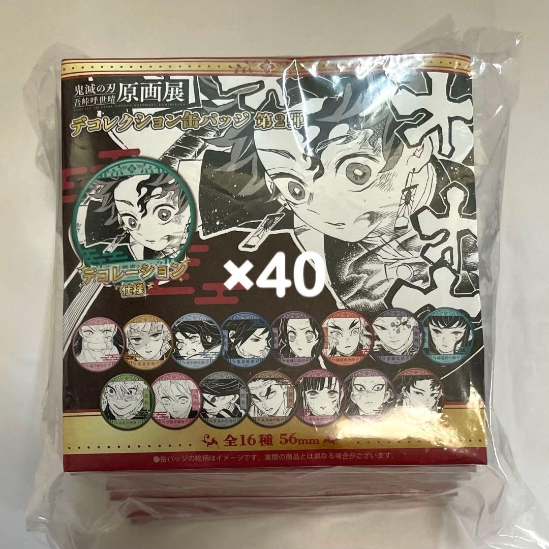 40個□鬼滅の刃 デコレクション缶バッジ 第2弾(全16種) 吾峠呼世晴原画