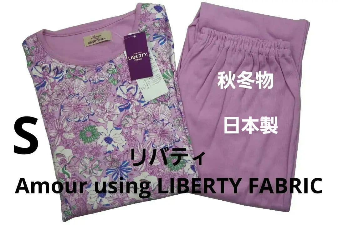 【新品】リバティ LIBERTY fabric　秋冬物パジャマ（S)　日本製