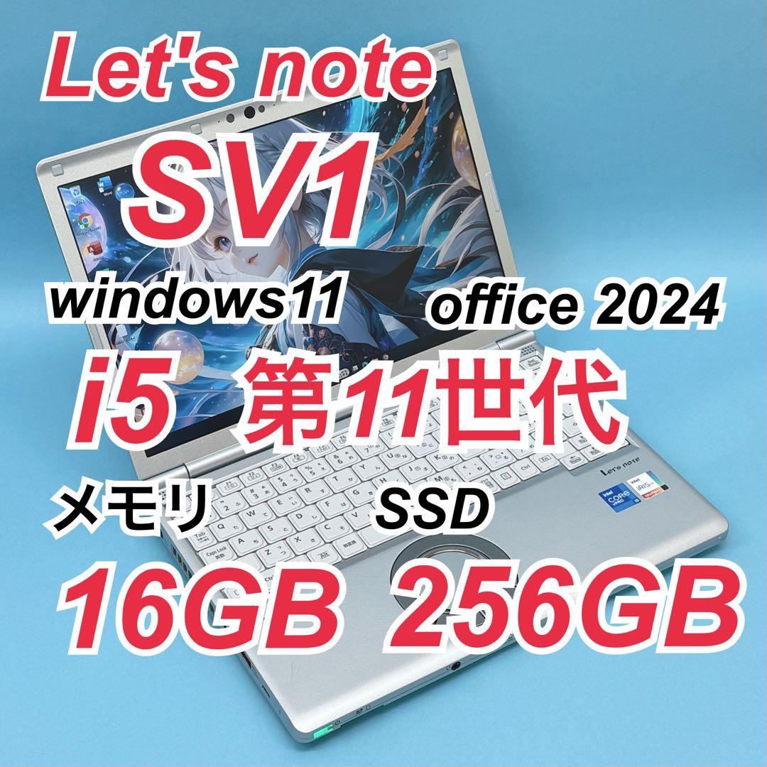 008 良品 レッツノートCF-SV1 i5 第11世代 16GB office