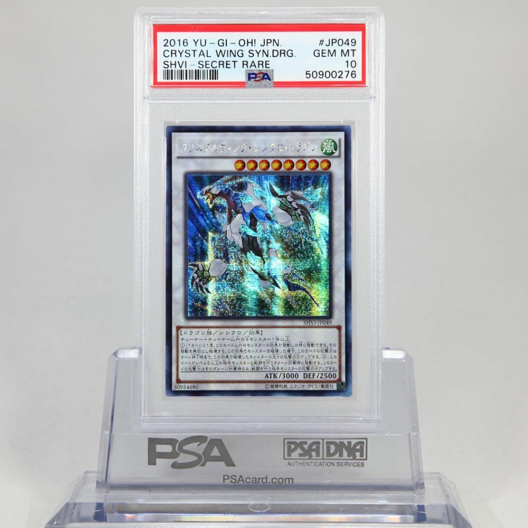 遊戯王 クリスタルウィング・シンクロ・ドラゴン　アジア版　シークレットpsa10