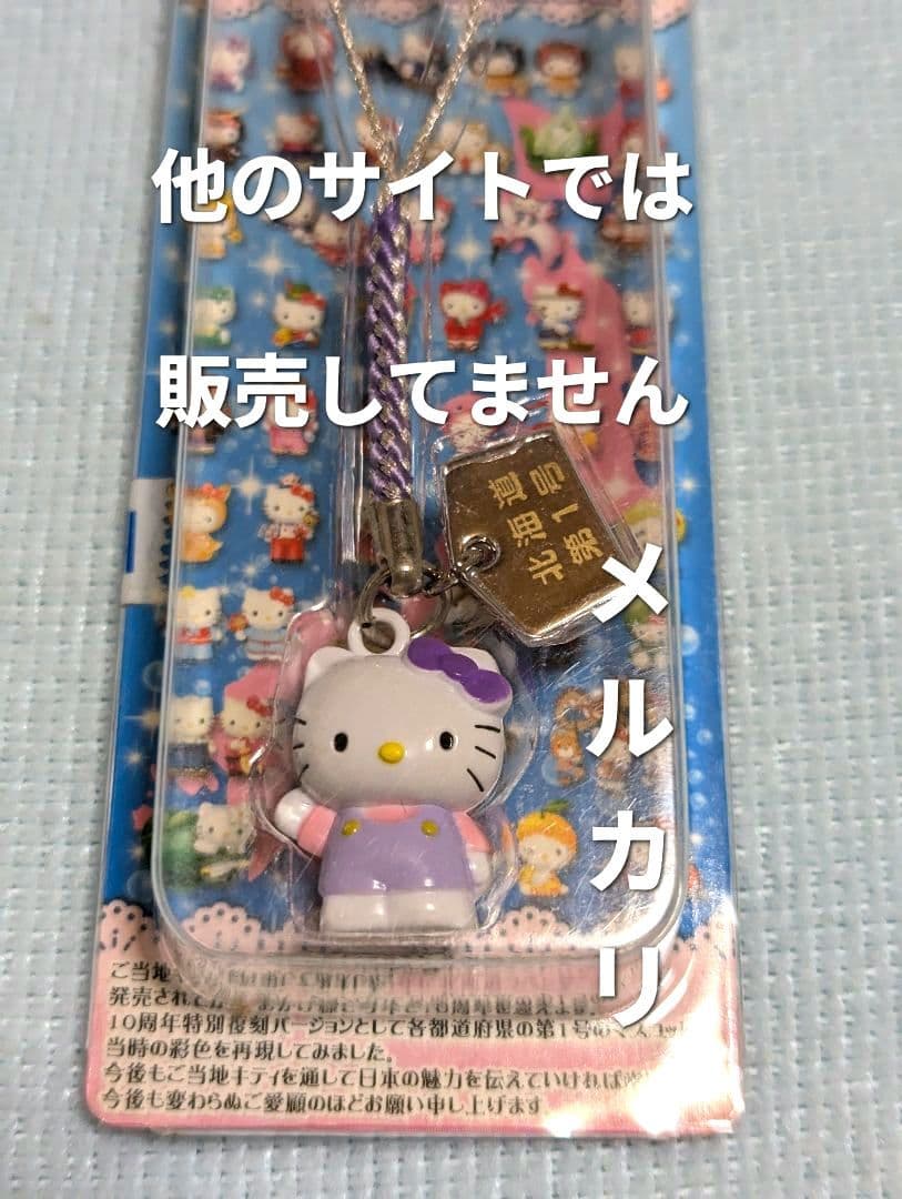 ご当地キティ 10thアニバーサリー北海道限定（北海道 第１号）ラベンダー根付け