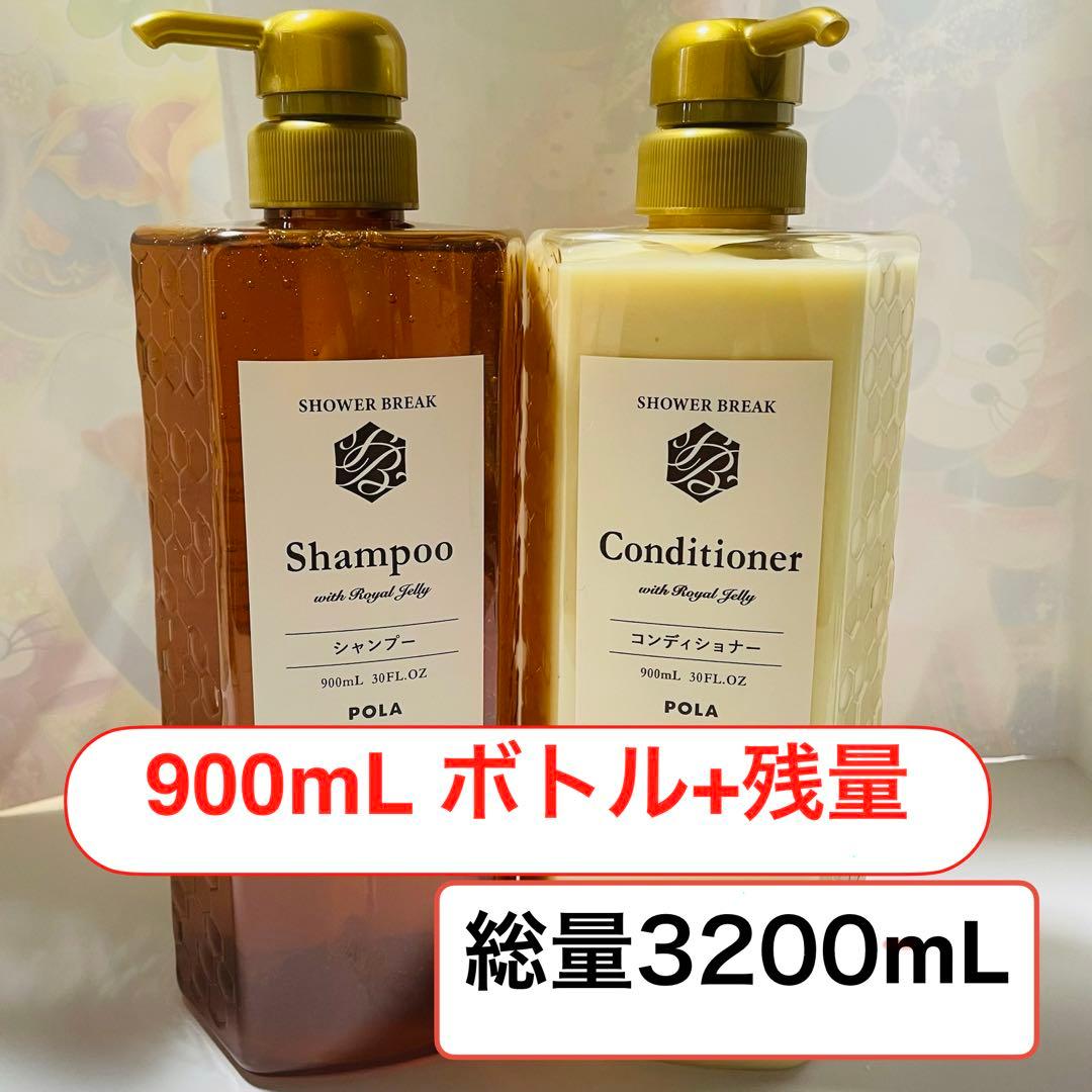 《新鮮》POLA 新品900mL+残量 コンディショナー シャンプー