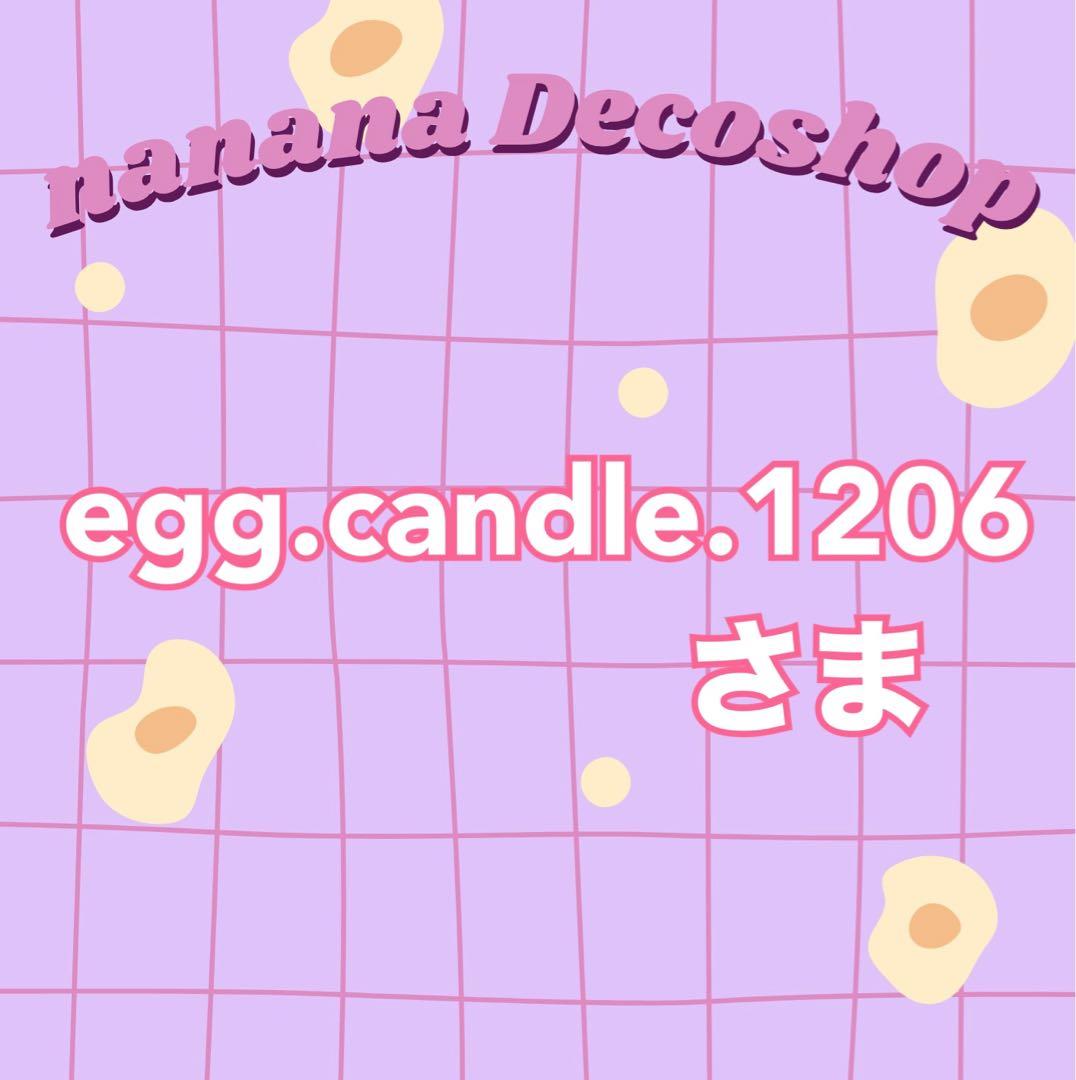 egg.candle.1206さま おまとめ