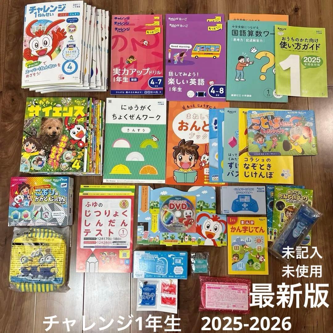 進研ゼミ チャレンジ1年生2025-2026 最新版 未記入 - メルカリ